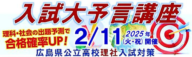 理社大予言講座｜入試大予言講座2025｜広島県公立高校入試対策｜理科・社会｜教育ネット21